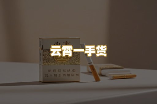 云霄一手货
